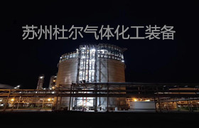 3，河北滄州乙烯儲存汽化站試車成功-杜爾裝備